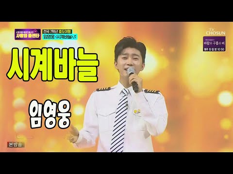 시계바늘 / 미스터트롯 임영웅 / 사랑의콜센타 10회