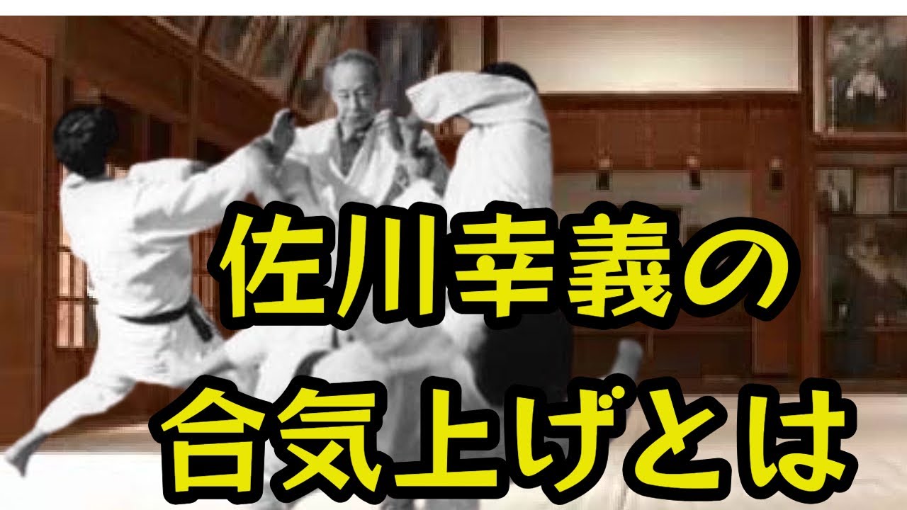 大東流合気柔術佐川派の技とは？
