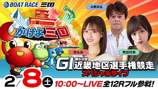 「公式」ボートレース三国 さぶちゃんの配信のサムネイル画像