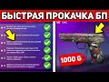 КАК БЫСТРО ПРОКАЧАТЬ ПАСС В STANDOFF 2 0.17.0 ? ЛАЙФХАКИ ДЛЯ ПАССА В СТАНДОФФ 2