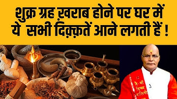 शुक्र ग्रह ख़राब होने पर घर में ये सभी दिक़्क़तें आने लगती हैं ! | Pandit Suresh Pandey | Darshan24