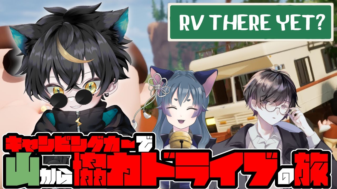 【RV There Yet? #1】今話題のおじさんがキャンピングカーで危険な山道をドライブして帰宅するゲームやってみる【#RVThereYet? /#コラボ /#協力プレイ 】