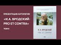 Презентация второго тома &quot;Бродский: Pro et Contra&quot;