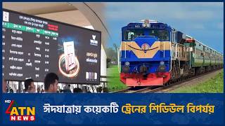 ঈদযাত্রায় কয়েকটি ট্রেনের শিডিউল বিপর্যয় | Eid journey | Train | Eid-e Bari Fera