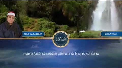 الشيخ  #محمد_حلاوة مقطع رائع من سورة #الحشر