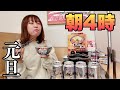 元旦、朝4時、一人吉野家で豪遊する【牛丼 牛すき鍋 よしのや】