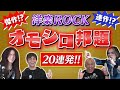 【なぜそうなった!?】一度は聞いた”洋楽ROCKのハチャメチャな邦題” 怒涛の20連発!!【ROCK FUJIYAMA】