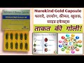 Nurokind Gold Capsule Uses in Hindi: फायदे, उपयोग, कीमत, खुराक, साइड इफेक्ट्स