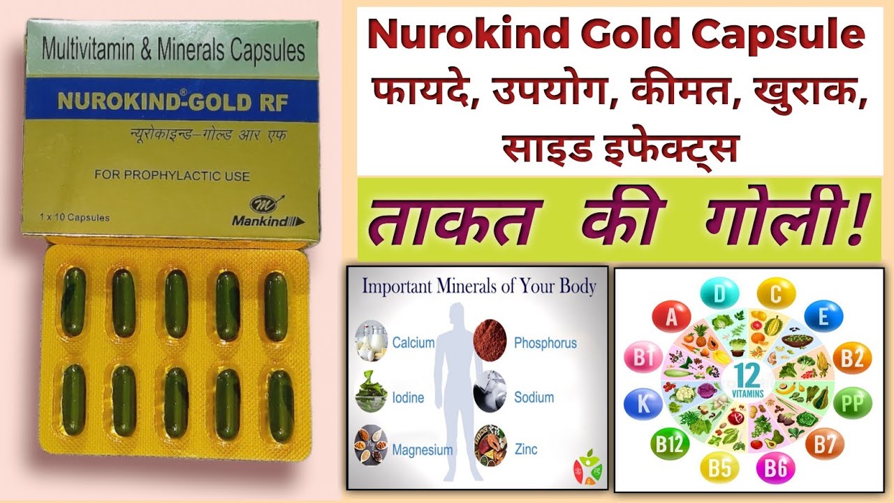 Nurokind Gold Capsule Uses in Hindi फायदे, उपयोग, कीमत, खुराक, साइड