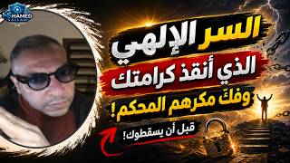 السر الإلهي الذي أنقذ كرامتك ..وفكّ مكرهم المُحكم قبل أن يسقطوك!