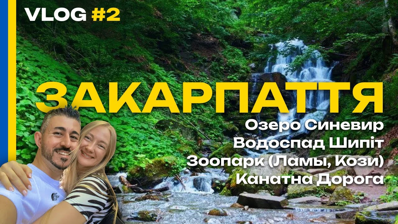 VLOG #2 - Синевир / Водоспад Шипіт / Лами, Кози / Коліба / Закарпаття - Турецький Ураган
