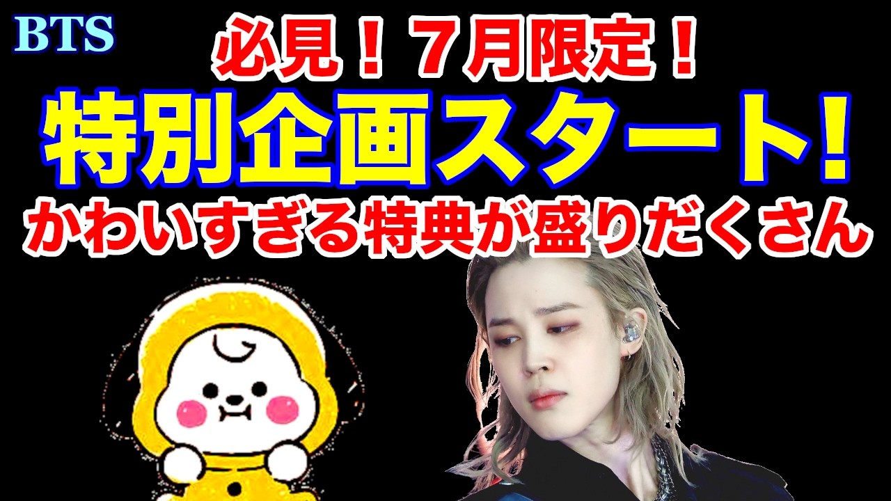 BTS】必見！7月限定！特別企画スタート！かわいすぎる特典が