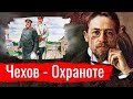 Чехов - Охраноте // Изба-читальня