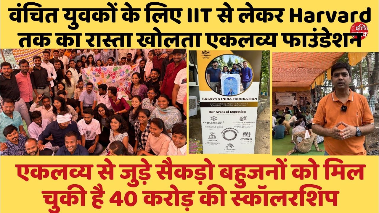 बहुजनो को IIT से लेकर Harvard तक पहुँचाने वाले एकलव्य फाउंडेशन की कहानी| Raju Kendre| Dalit Dastak