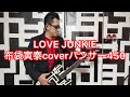 LOVE JUNKIE 布袋寅泰coverパンサー450