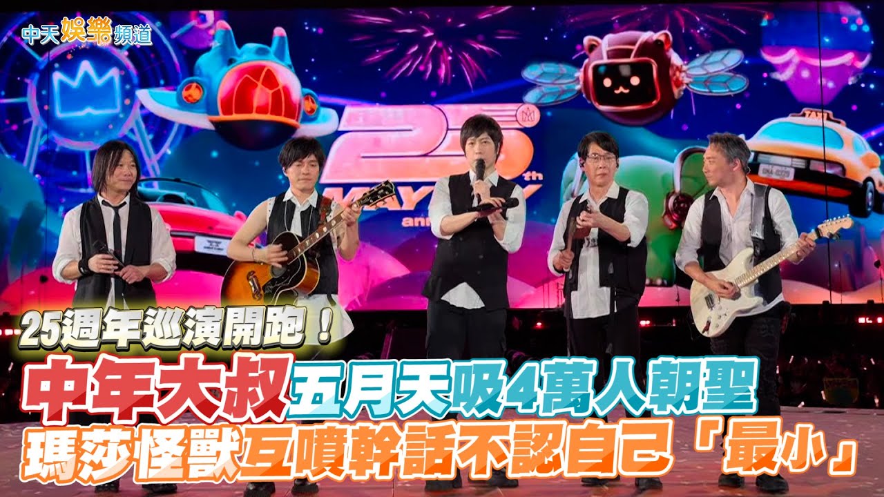 【撩星聞】25週年巡演開跑！中年大叔五月天吸4萬人朝聖 瑪莎怪獸互噴幹話不認自己「最小」| 回到那一天