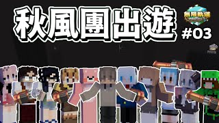 【Minecraft】沒有秋風的秋風團出遊啦 🤩 | 終界龍被11個人用大砲欺負 🔥 | 秋風團 | 無限軌道計畫 #3 | 全字幕 |