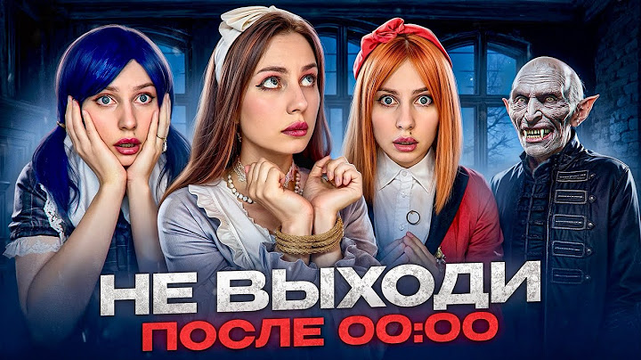 ❌НЕ ВЫХОДИ ПОСЛЕ 00:00