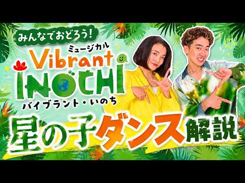 Musical "Vibrant INOCHI" Theme Song "Children of the Stars" Commentary Video Released!