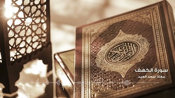 سورة الكهف - كاملة | معاذ العيد