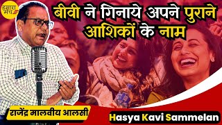 बीवी को पुरानी आशिक़ी याद आई तो पति ने भयंकर कसम खाई 🤣😆 Rajendra Malviya Aalsi | Hasya Kavi Sammelan