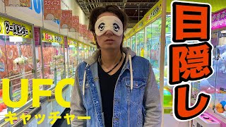 目隠しでUFOキャッチャーGETしまくるぜベイベ　PDS