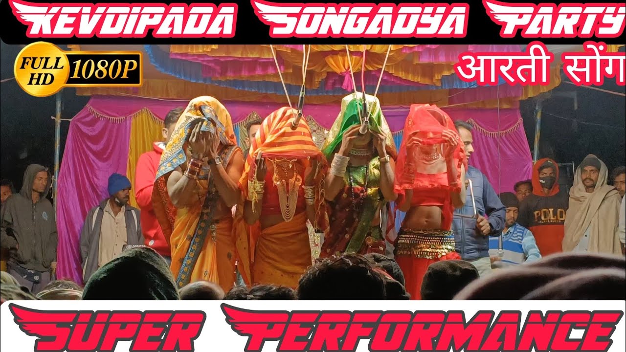 आरती song kevdipada songadya party 2023 💕🔥🥰🔥