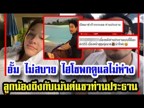 ไฮโซพกดูแล อั้ม พัชราภาได้น่ารักมาก จนลูกน้องในบริษัทเข้ามาแซวท่านประธานพก !!!
