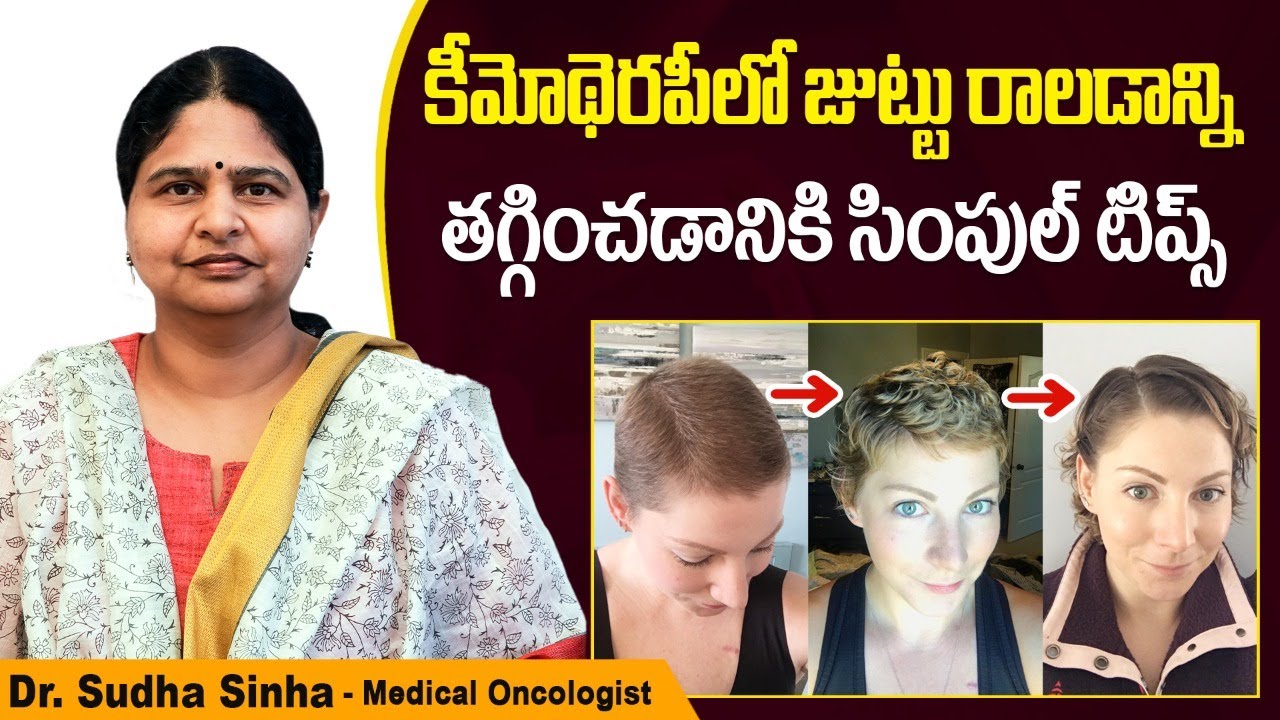 కీమోథెరపీ వల్ల జుట్టు రాలితే | Best Tips To Reduce Hair Loss During Chemotherapy | Kaizen Oncology
