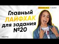 ЕГЭ русский язык ЗАДАНИЕ №20 | PARTA | Главный ЛАЙФХАК