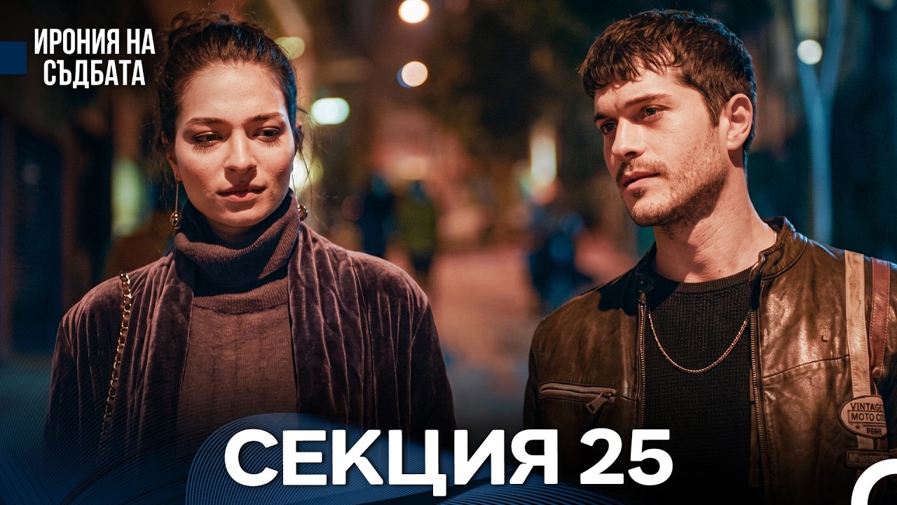 Ирония Hа Cъдбата 25 Секция (Bulgarian Dubbed)
