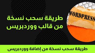 طريقة سحب نسخة من قالب ووردبريس | طريقة سحب نسخة من إضافة ووردبريس WordPress