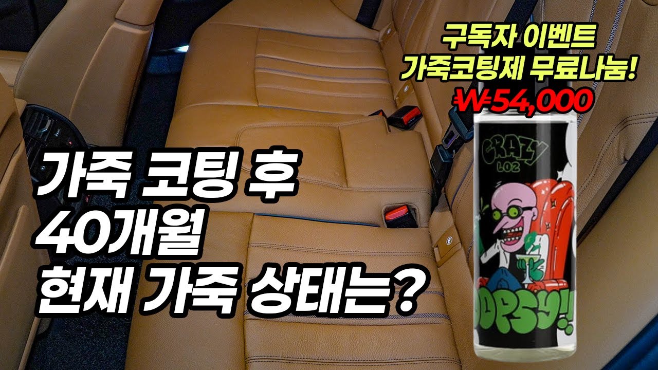 가죽코팅 셀프시공! 초보자도 100% 성공하는 웁시 가죽코팅제