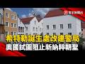 希特勒誕生處改建警局 奧國試圖阻止新納粹朝聖｜#寰宇新聞@globalnewstw