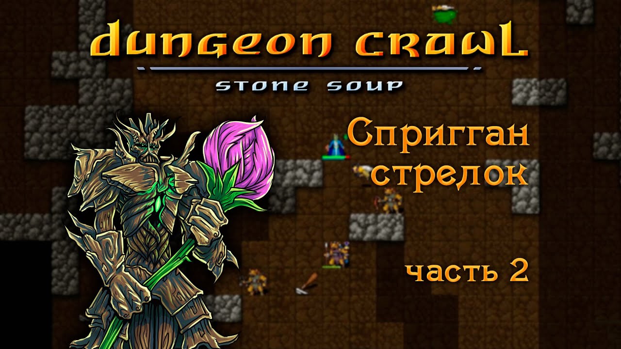 Спригган стрелок — Часть 2 — Dungeon Crawl Stone Soup 0.29