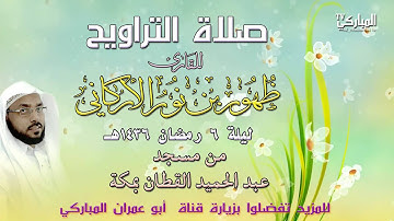 صلاة التراويح للقارئ ظهور بن نور الأركاني ليلة 6 رمضان 1436