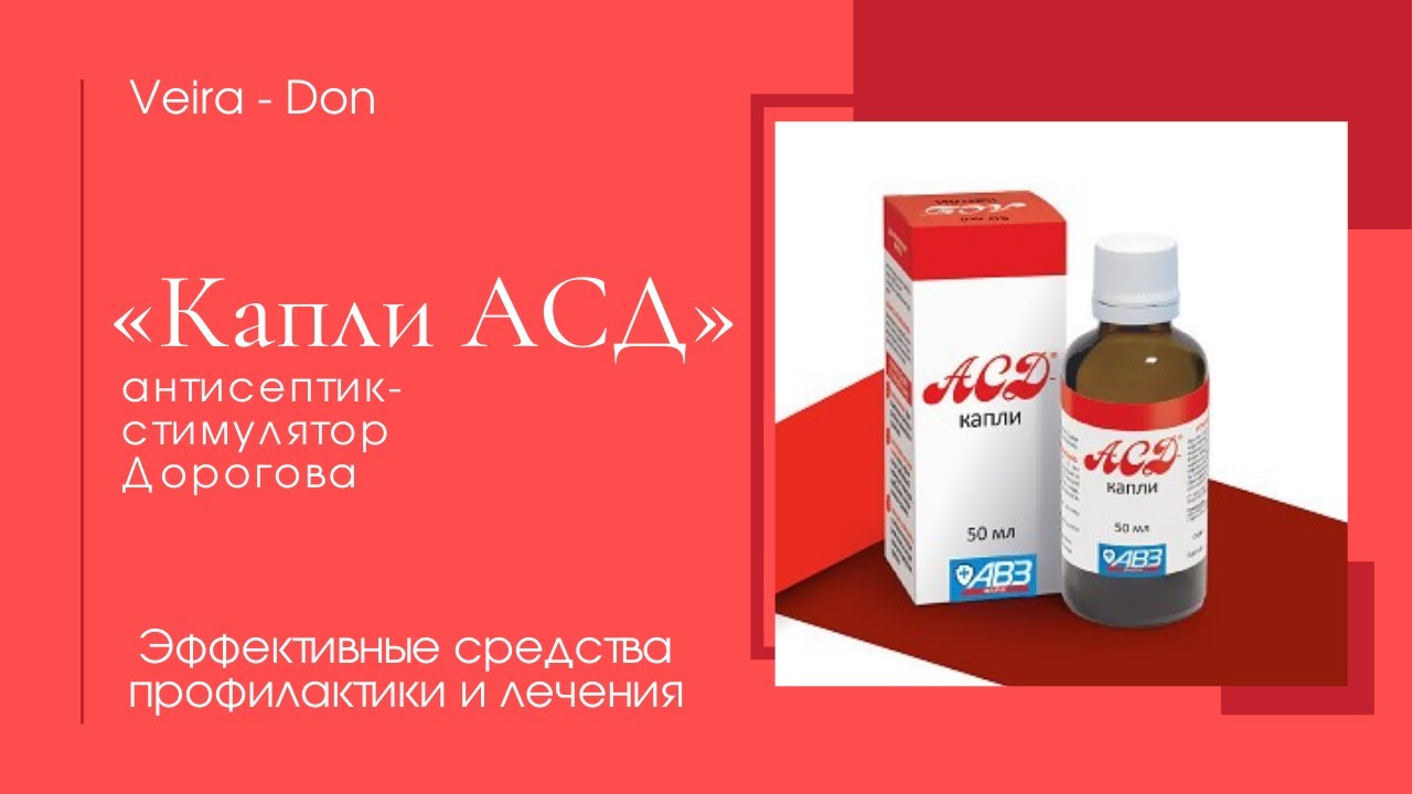 Асд капли отзывы. АСД капли 50мл БАД. АСД 50 мл. АСД капли АВЗ. АСД Вейра.