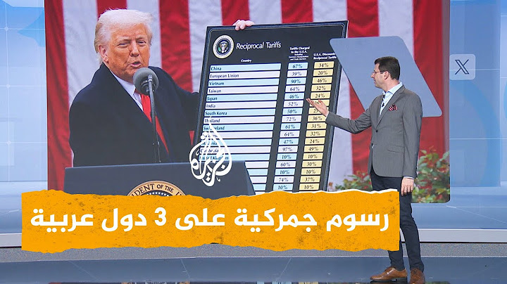 شبكات | الجزائر والعراق وليبيا تواجه رسوم ترمب