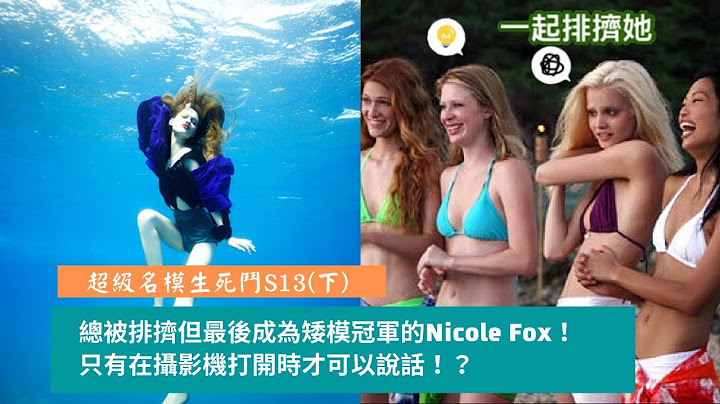 【超級名模生死鬥S13矮模競爭(下)】總被排擠但最後成為冠軍的Nicole Fox！只有在攝影機打開時才可以說話！？ - 天天要聞