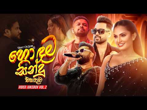 Best Sinhala Music Video Collection (හොඳම වීඩියෝ එකතුව) | SGM Top 10 | Video JukeBox Vol.2