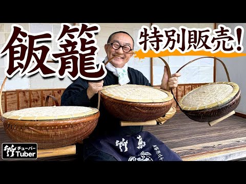 竹虎】youtube特別販売！アンティークのような渋い手付き飯籠に