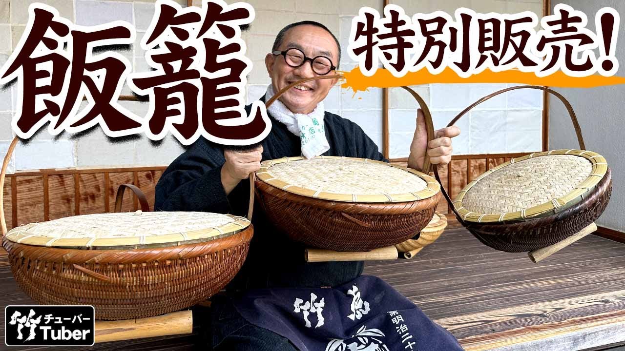 竹虎】youtube特別販売！アンティークのような渋い手付き飯籠に