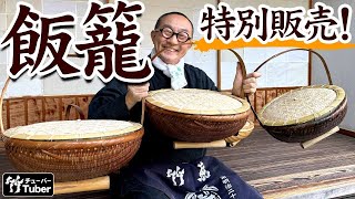 竹虎】youtube特別販売！アンティークのような渋い手付き飯籠に