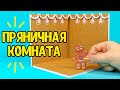 ДЕЛАЮ ПРЯНИЧНУЮ КОМНАТКУ В ПРЯМОМ ЭФИРЕ! Анна Оськина