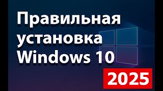 картинка: Установка Windows 10 в 2025 году.