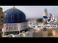 السلام عليك ياشهر الهدى وليد الدليمي رمضان كريم ابتهالات رمضانية رمضان مبارك  mp3