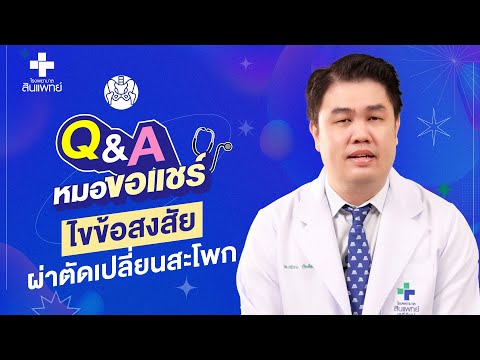 หมอขอแชร์ Q&A SS2 EP.2 : ไขข้อสงสัย ผ่าตัดเปลี่ยนสะโพก | รพ.สินแพทย์ เสรีรักษ์