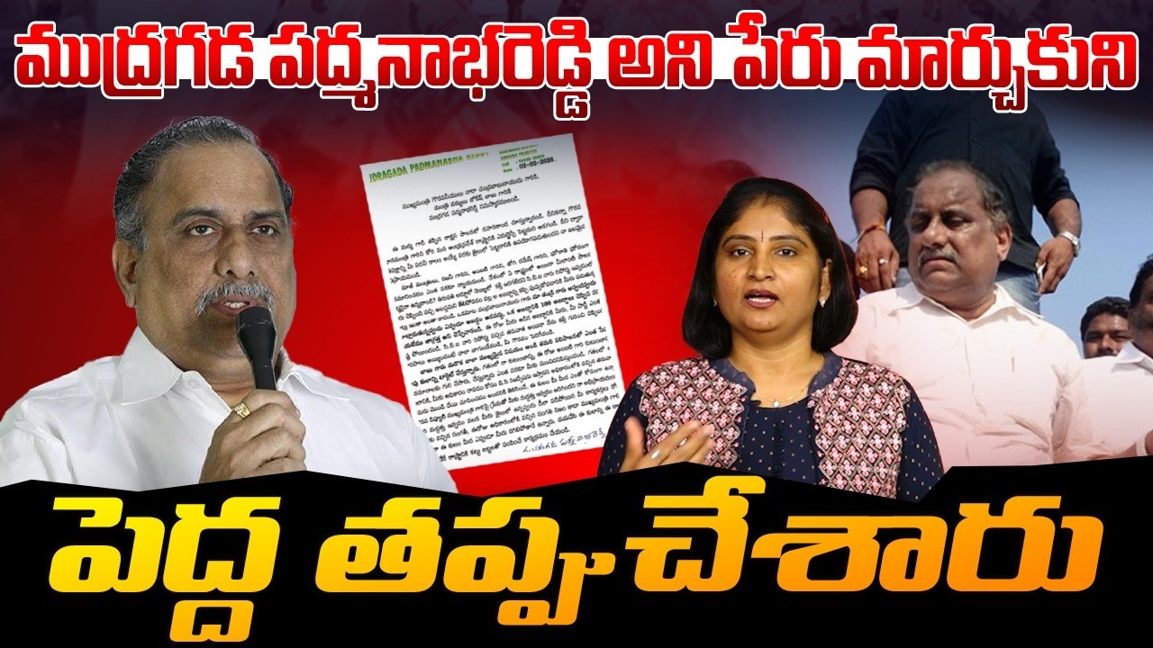 ముద్రగడ పద్మనాభరెడ్డి అని పేరు మార్చుకుని పెద్ద తప్పుచేశారు Mudragada Padmanabha Reddy | Ambati YCP