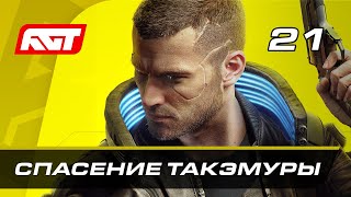 Прохождение Cyberpunk 2077 — Часть 21: Спасение Такэмуры