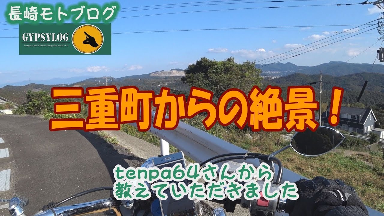 【長崎モトブログ】　三重町からの絶景　tenpa64さんから教えてもらいました！